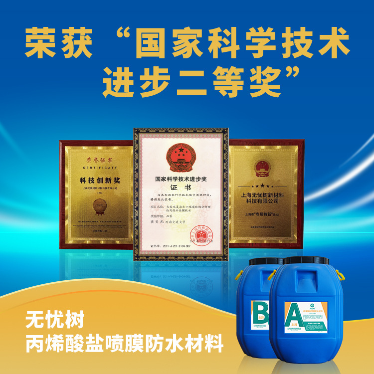 丙烯酸盐喷膜防水材料（耐腐蚀型）-国家级奖项-高校联合研发