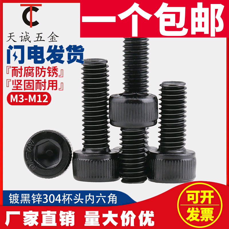 M6M8M10M12黑色304不锈钢杯头内六角螺丝 镀黑锌内六角螺栓*8/10