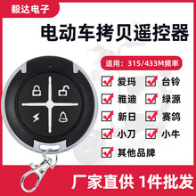 配对电动自行车电瓶车踏板车遥控器通用型433拷贝无线遥控钥匙315