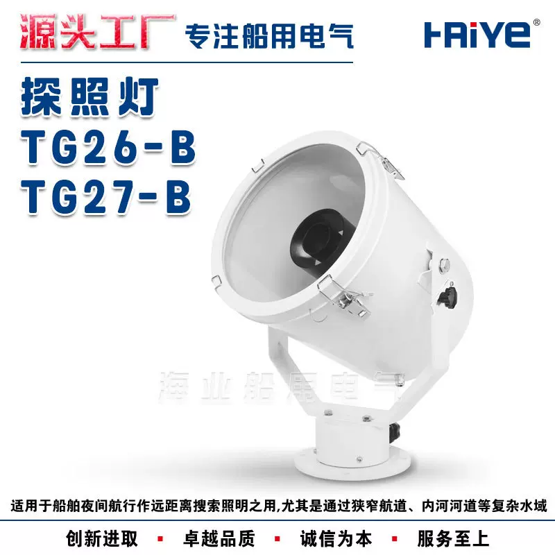 船用户外聚光不锈钢探照灯投光搜索灯TG26-B/TG27-B卤钨灯