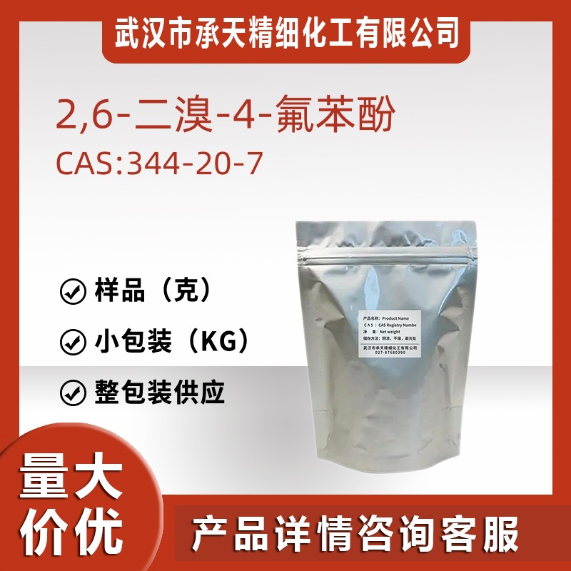 2,6-二溴-4-氟苯酚 344-20-7中间体样品分装可售源头工厂供应价优