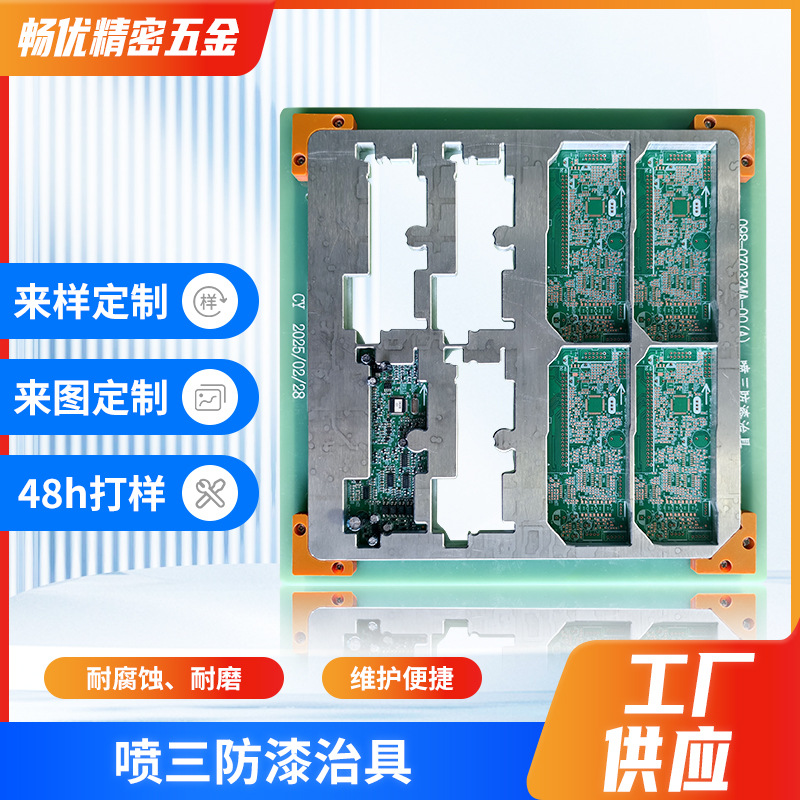 厂家喷涂治具点胶固化夹具喷胶保护涂覆工装载具PCB喷三防漆治具