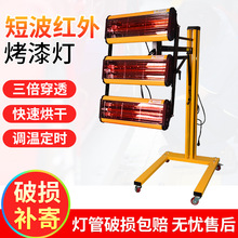 移动式红外线烤漆机厂家供应汽车烤漆灯油漆固化烤灯红外线烘干机