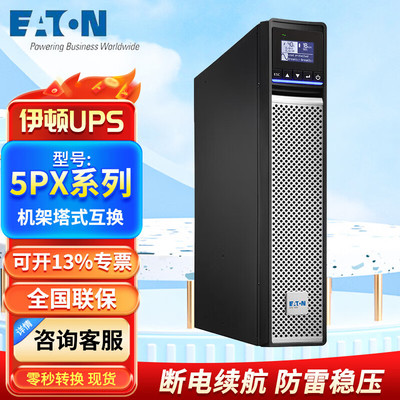 伊顿 (Eaton) Источник питания ИБП 5PX5PX1500IRT2UG2, стабилизация напряжения и срок службы батареи для сервера