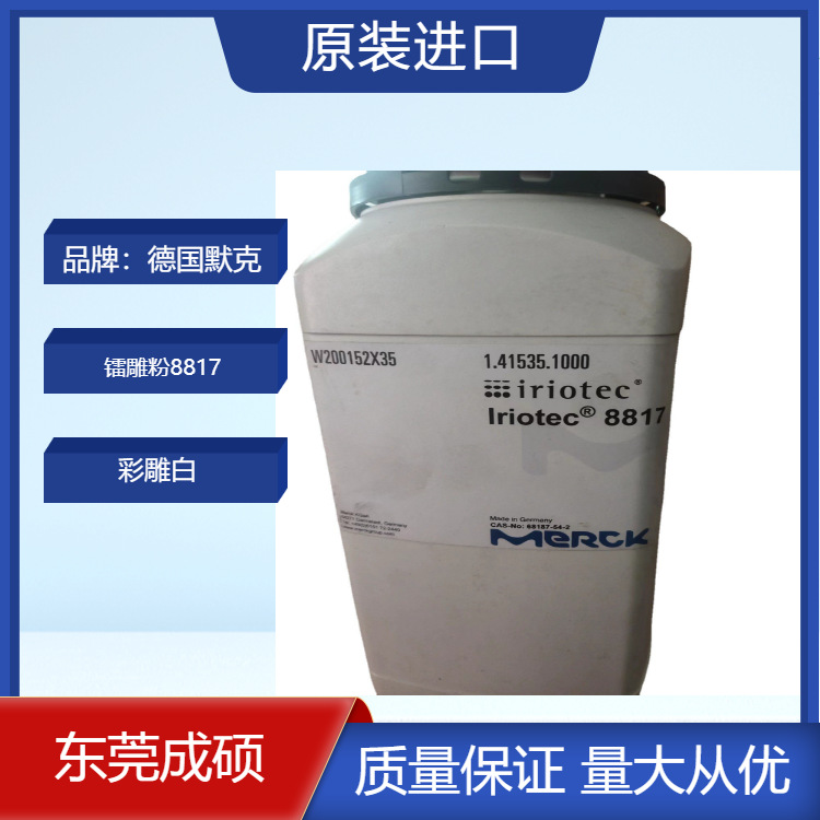 激光吸收添加剂 红外线吸收剂 镭雕粉  8817 彩雕白 德国默克