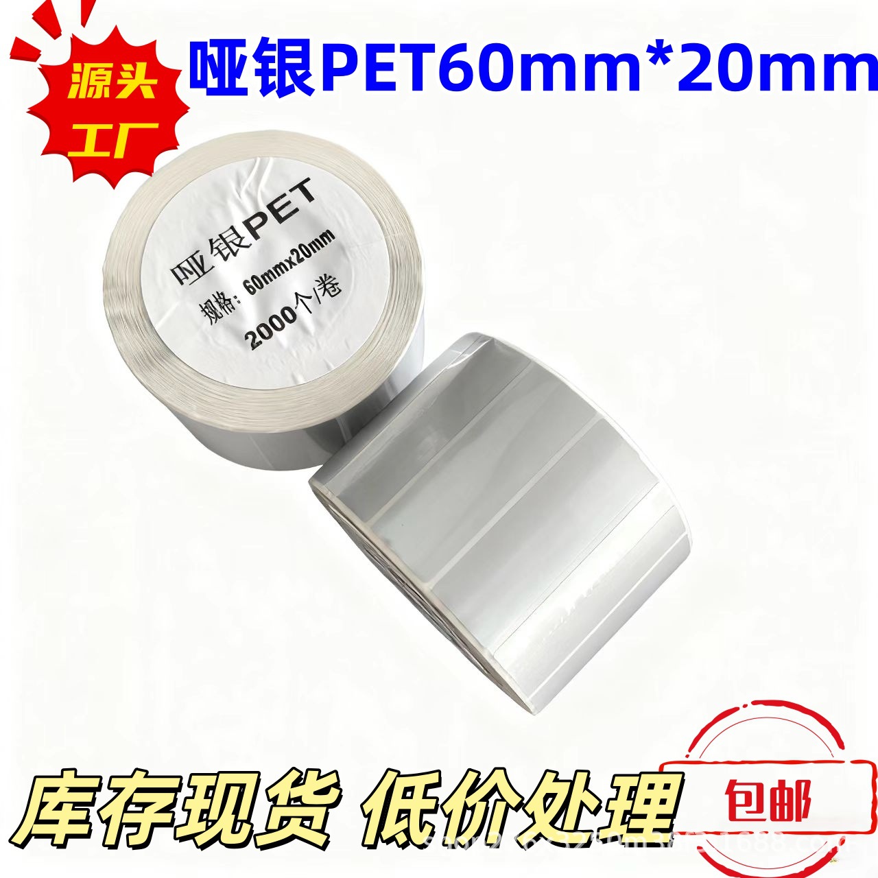 机贴卷筒标签 定 做哑银标签纸 彩色透明PET 热敏纸打印铜版贴纸