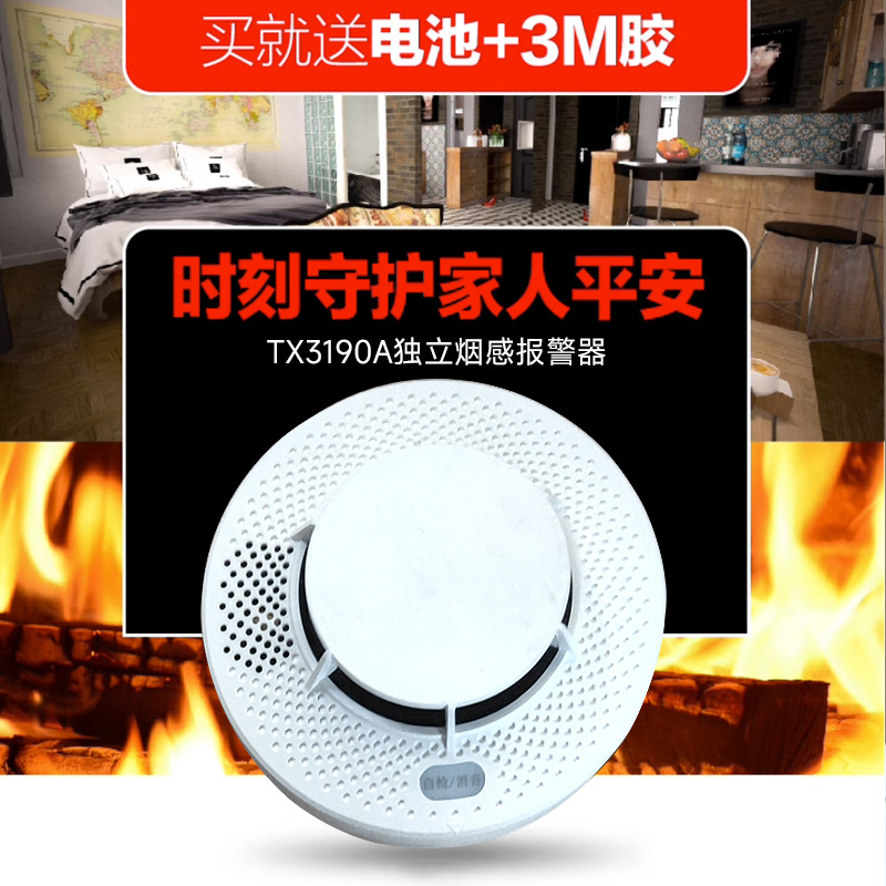 思维智安独立烟感TX3190A独立式光电感烟火灾探测烟雾报警