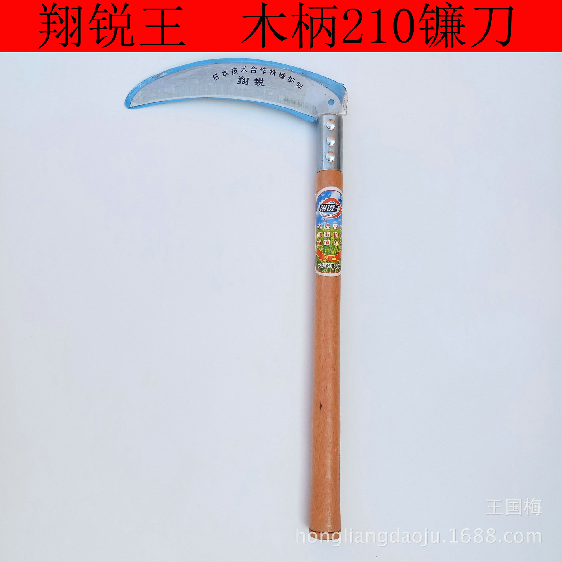 翔锐王木柄210镰刀木柄家用镰刀农用刀具小麦割刀批发供应