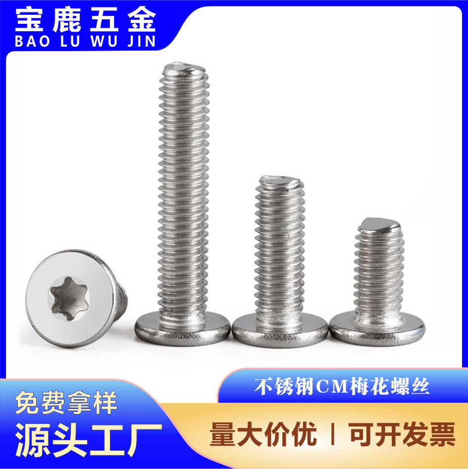 304不锈钢CM梅花螺丝M2M3M4-M8超薄头扁平头内梅花槽机螺丝钉批发