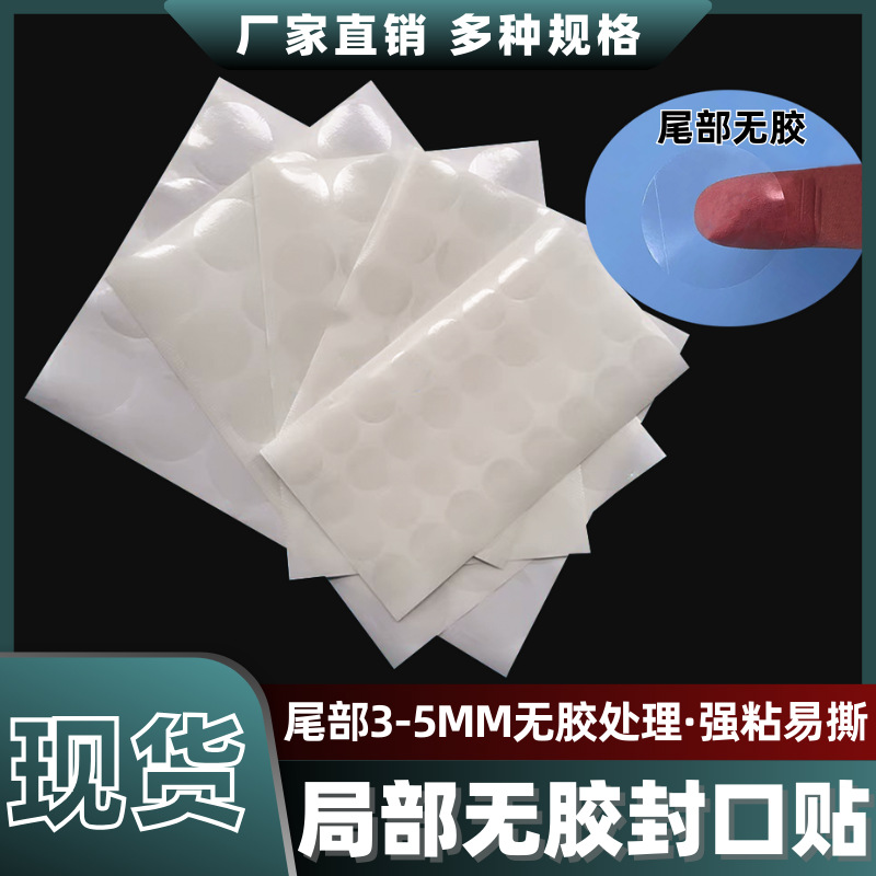 易撕封口贴间隔局部耳朵无胶可移除圆形透明不干胶杯子防漏密封签