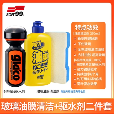 Suitable for Soft99 Car Front Glass agent - glass-oil-removal-film-and-water-repellent-two-piece-set
