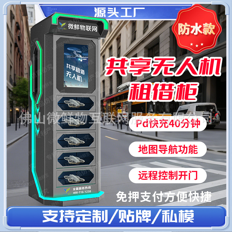 共享无人机机柜多机位充电宝仓景区游乐场适用租赁设备无人机租赁
