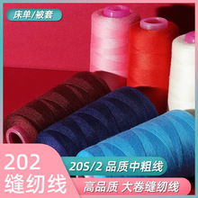 现货批发中粗202缝纫线箱包线特粗20/2户外用品缝纫机线黑白线