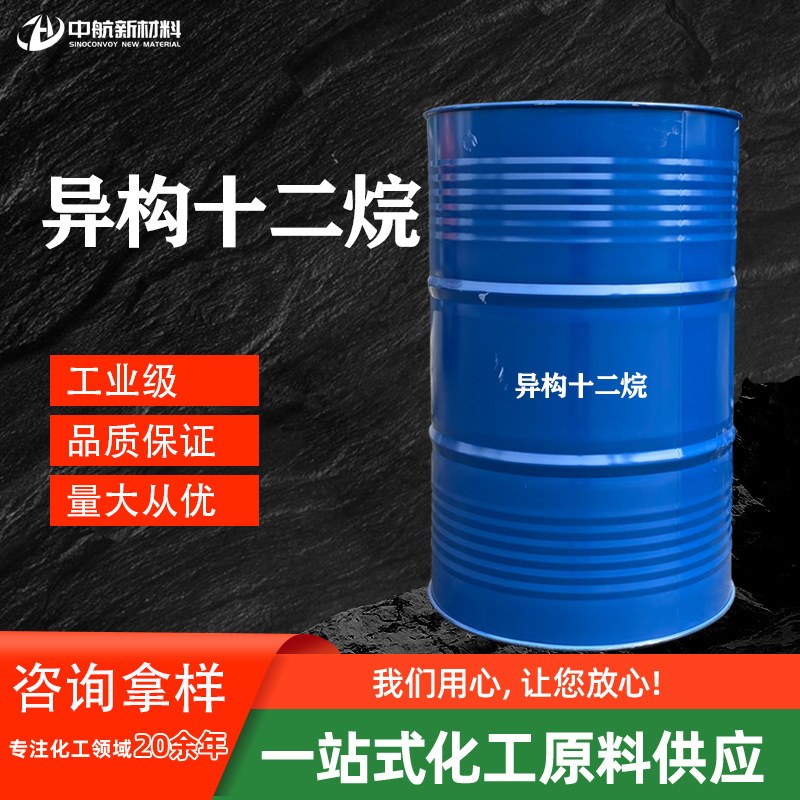 现货无色化妆品异构烷烃工业级清洗剂天然香薰烷烃溶剂异构十二烷