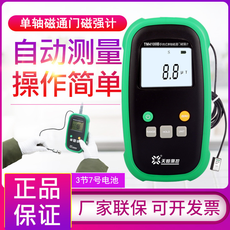 天恒TM4100B单轴磁通门磁强计剩磁残磁检测仪地磁探测仪高斯计