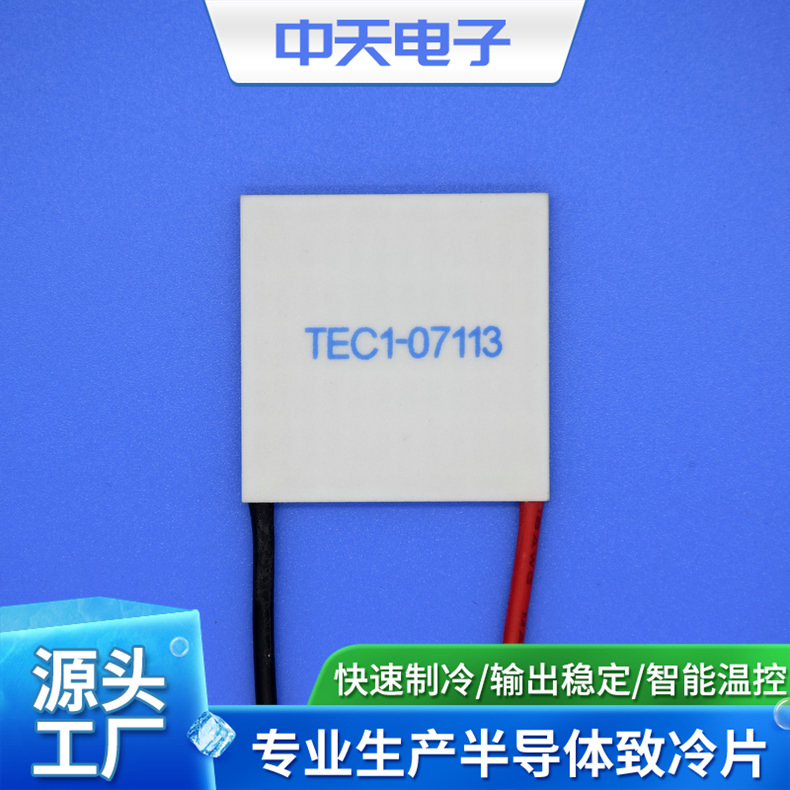 半导体致冷片 TEC1-07113 饮水机制冷片 工业级制冷片