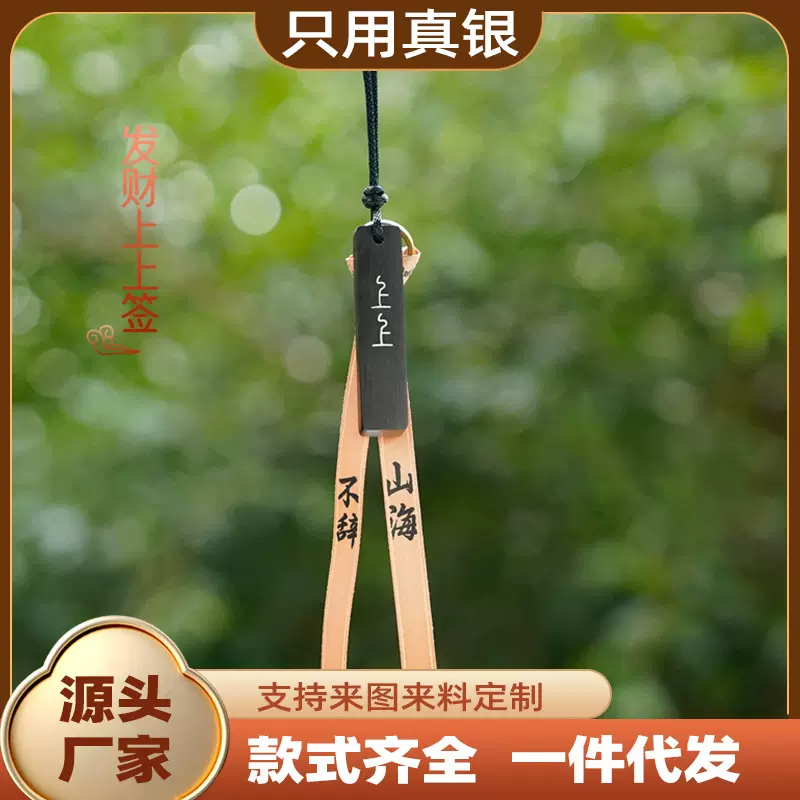 黑檀木镶银上上签挂件不辞山海钥匙扣网红无事牌文创礼品挂饰定制