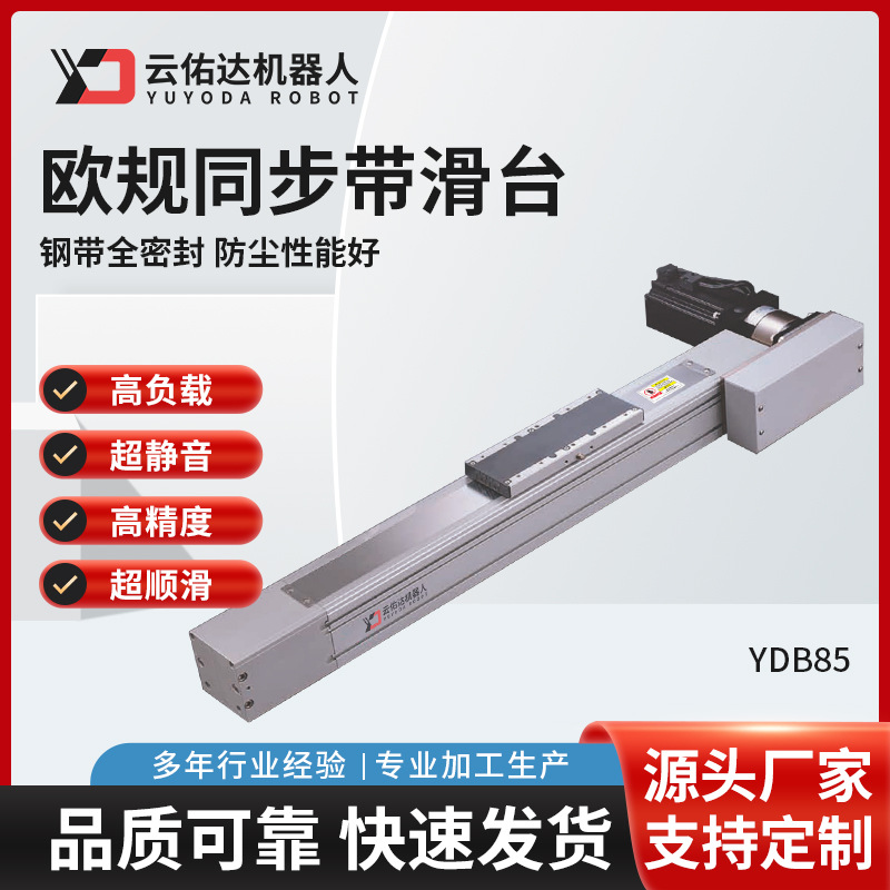 YDB85欧规同步带滑台模组内嵌式无尘同步带直线滑台导轨滑块厂家