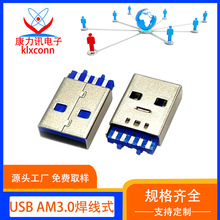 USB连接器公头 AM短体3.0焊线式插头 usb3.0A公9PIN两次模顶插口