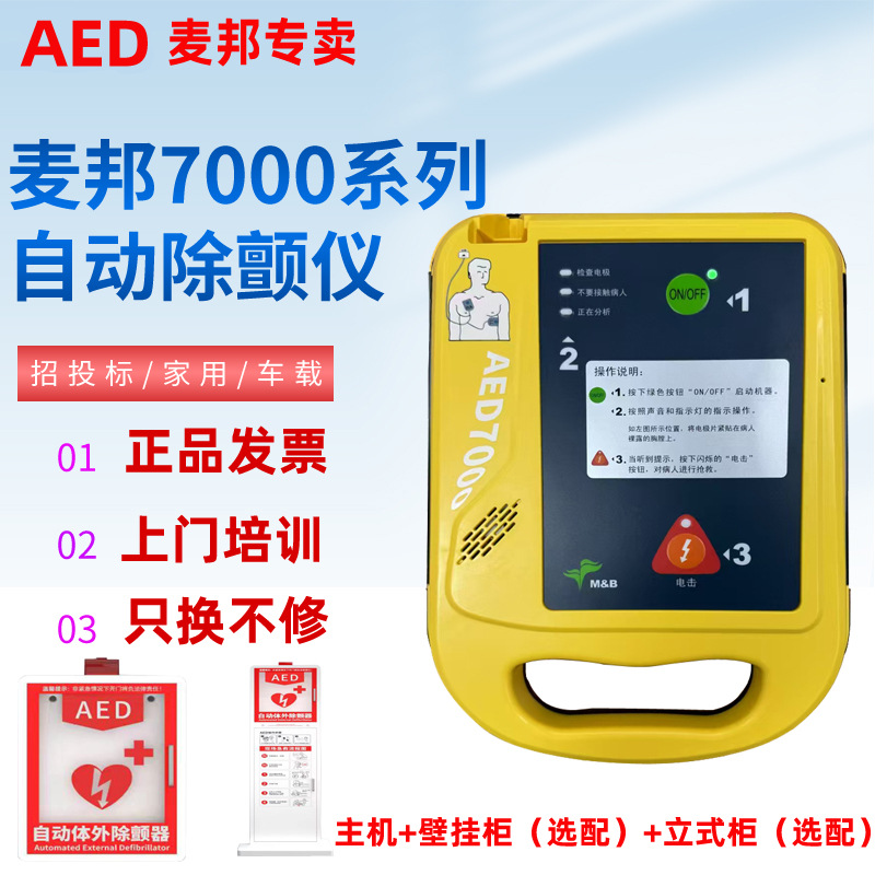 麦邦7000AED全品牌总代投标户外学校企业项目心肺复苏急救除颤仪