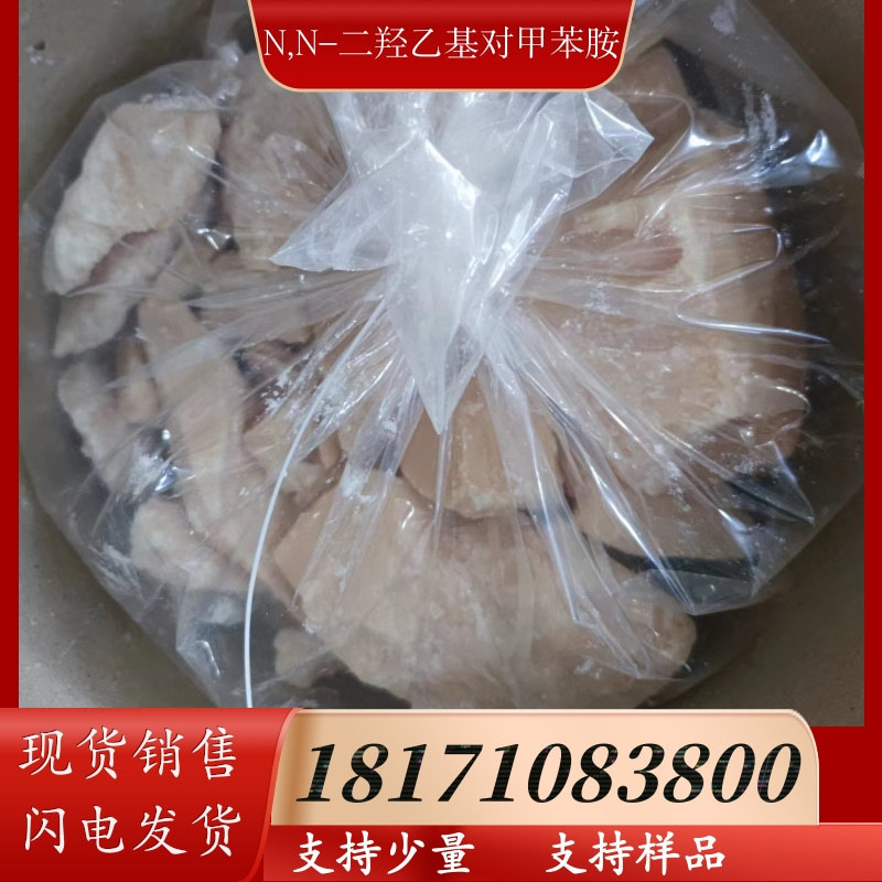 N,N-二羟乙基对甲苯胺 CAS：3077-12-1 含量99%以上 长期现货