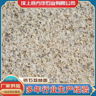 黄锈石荔枝面地铺石别墅庭院防滑石材花岗岩路缘石台阶石源头工厂