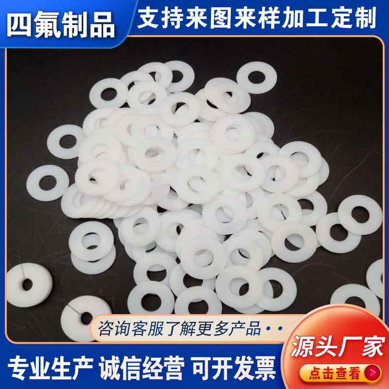 四氟垫片 聚四氟乙烯垫 四氟法兰垫片 膨体四氟垫 四氟异形件加工
