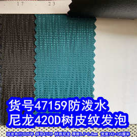 47159#尼龙420D树皮纹发泡底防泼水、提花乱纹发泡提花水波纹发泡