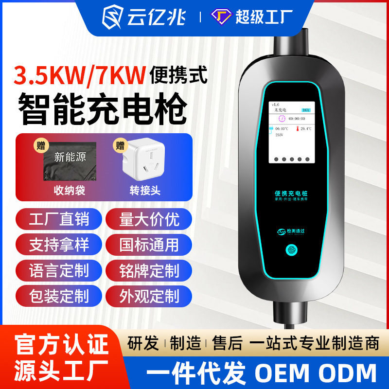 云亿兆电动家用随车充便携式免接地比亚迪北汽新能源汽车充电枪