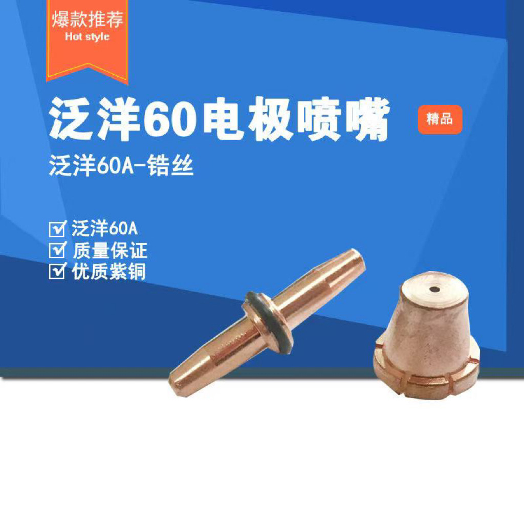 泛洋G60锆丝电极喷嘴 十字槽G60电极喷嘴割嘴 厂家直销.枪头.保护
