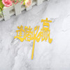 Yayli cake 色 Golden Happy Birthday Happy Alphabet Mirror Mirror reflux cake small dessert decoration