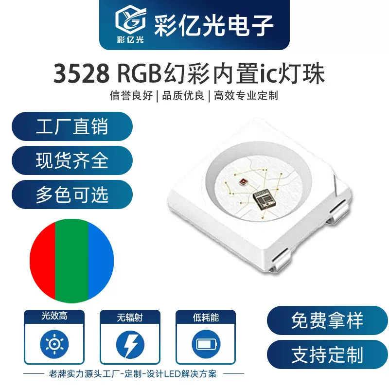 超高亮3528RGB幻彩内置IC贴片灯珠led灯珠大功率红蓝绿发光二极管