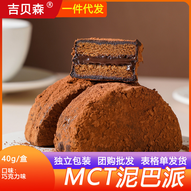 ネットセレブと同じスタイルの個別包装MCTダーティーマッドパイケーキスナックペストリーアフタヌーンティーケーキドロップシッピング|undefined