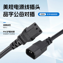 厂家批发欧规美规延长线插头品字尾公母对插电源线公母连接器