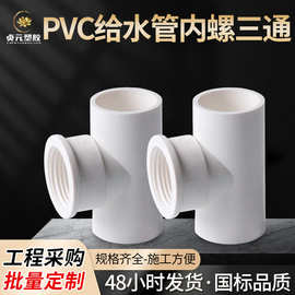 PVC塑料内牙三通UPVC内丝内螺纹式接头胶粘给水管件配件20 25 32
