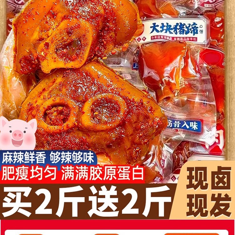 猪蹄开袋即食熟食真空肘子蹄膀脚整箱肉食类解馋辣小零食休闲食品