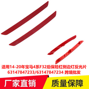 Suitable for 14-20 years BMW 4 Series F32 rear bumper side light reflector 63147847233 cross-border wholesale