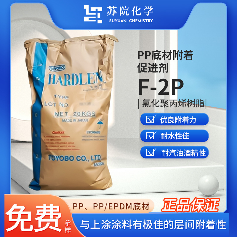 东洋纺F-2P氯化聚丙烯CPP涂料油墨PP附着力促进剂适用耐汽油酒精