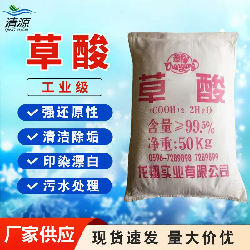 工业草酸福建龙翔无水草酸除油除锈除垢去污水处理高含量无水草酸