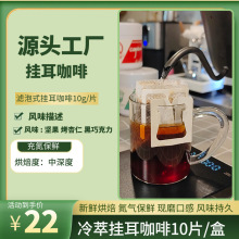 源头工厂 冷萃挂耳咖啡 现磨黑咖啡粉 滴滤式挂耳咖啡原产地生豆