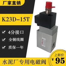 原裝氣動控制閥K23D-15T水泥廠空氣炮電磁氣閥排氣閥AC220V G1/2