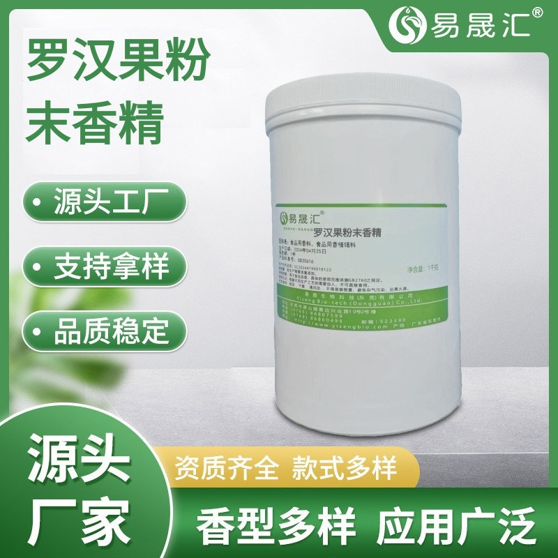 罗汉果粉末香精 罗汉果味香精 香气逼真 易晟汇厂家直供