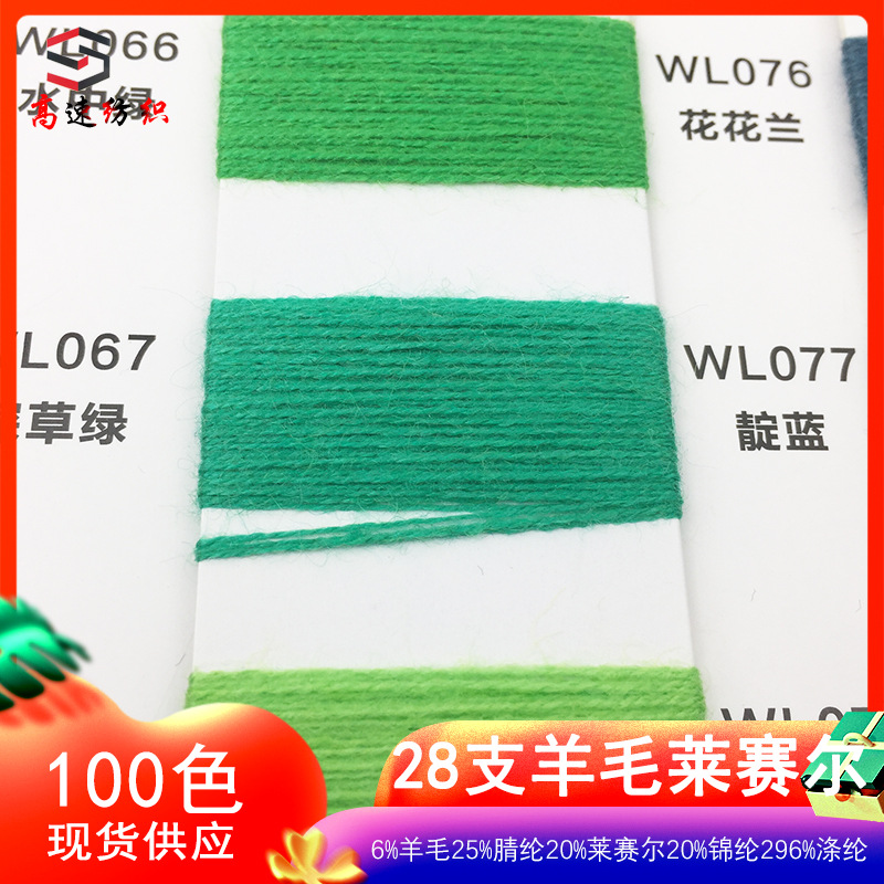高速28支羊毛莱赛尔纱线双股毛纱6%羊毛25%腈纶20%来赛尔29%涤纶