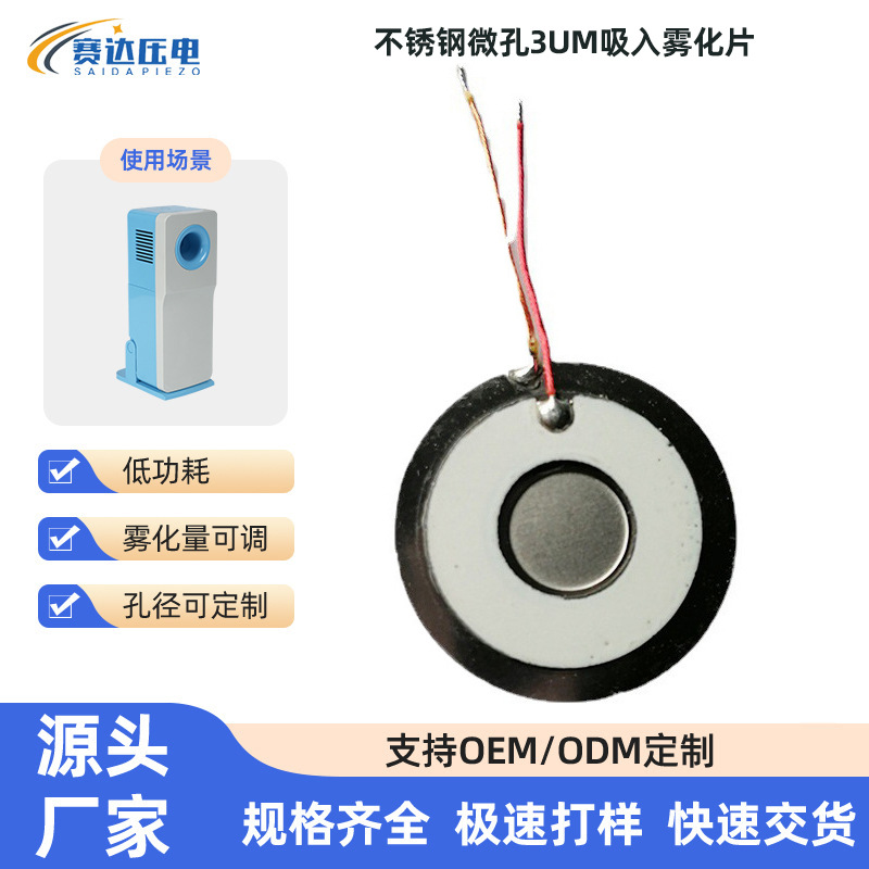 雾化片不锈钢微孔3um吸入雾化片颗粒3~4um雾化量0.45ml/min