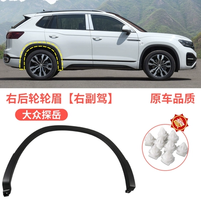 leaf board anti-scratch board decorative strip — Wheel eyebrow - volkswagen-tanyue-rear-wheel-eyebrow-right-passenger-original-car-quality