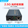 BLY T2.5GS SFP光电光纤收发器 2.5G收发器兼容MA5671A等主流猫棒