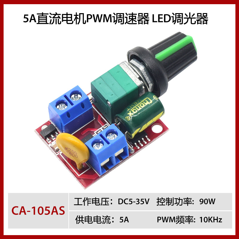 5A直流电机PWM调速器3V 6V 12V 24V 35V调速开关CA-105AS