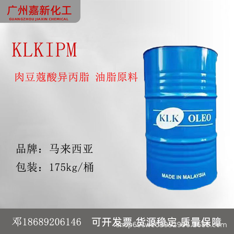 马来西亚KLK IPM 十四酸异丙酯 渗透剂 肉豆蔻酸异丙酯 1514
