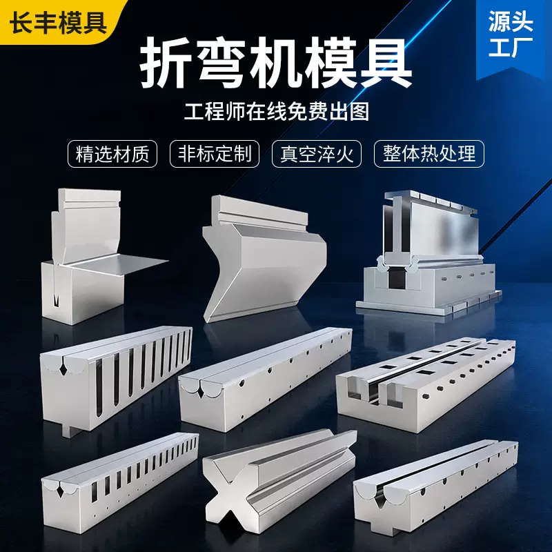 折弯机成型模具供应模具设计双折边模具无压痕模具数控折弯机模具