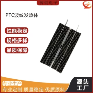 PTC波纹发热体风干机干衣机家用电器PTC陶瓷PTC加热体波纹